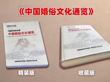 《中國(guó)婚俗文化通覽》：一部穿越時空的婚俗文化寶典