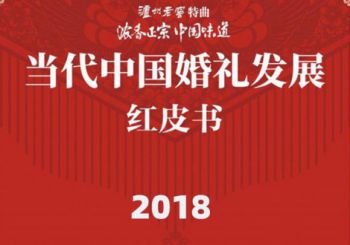 2018年5月11日，中商聯婚委會(huì)、全職教集團、四川省婚協、泸州老窖聯合發(fā)布《當代中國(guó)婚禮發(fā)展紅皮書》