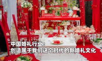 中國(guó)婚禮行業：創造屬于我們這(zhè)個時代的新婚禮文化