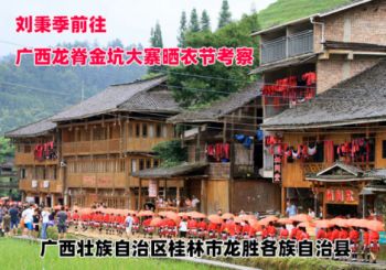 劉秉季主任前往廣西龍脊挖掘瑤族婚俗文化